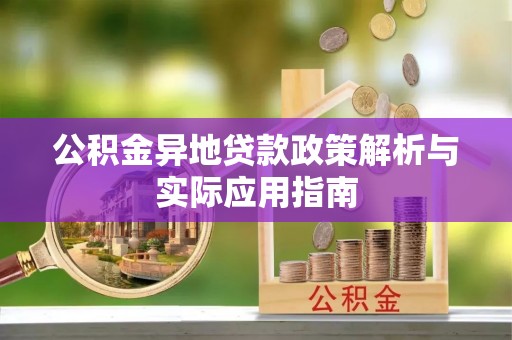 丹凤公积金异地贷款政策解析与实际应用指南
