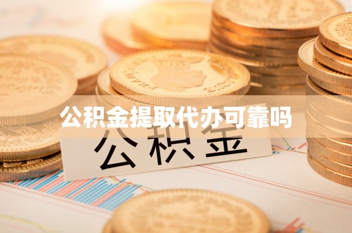 丹凤公积金提取代办可靠吗