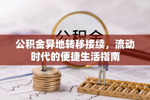 丹凤公积金异地转移接续，流动时代的便捷生活指南