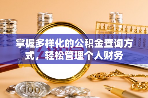 丹凤掌握多样化的公积金查询方式，轻松管理个人财务