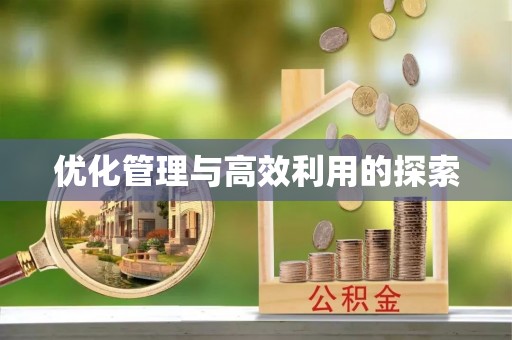 丹凤优化管理与高效利用的探索