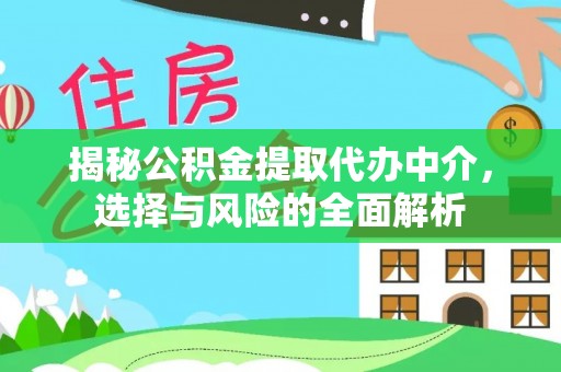 丹凤揭秘公积金提取代办中介，选择与风险的全面解析