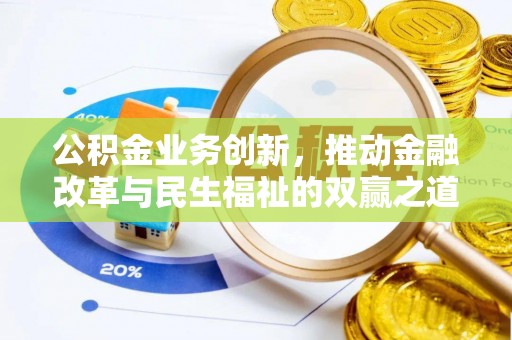 丹凤公积金业务创新，推动金融改革与民生福祉的双赢之道