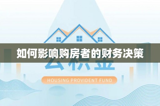 丹凤如何影响购房者的财务决策