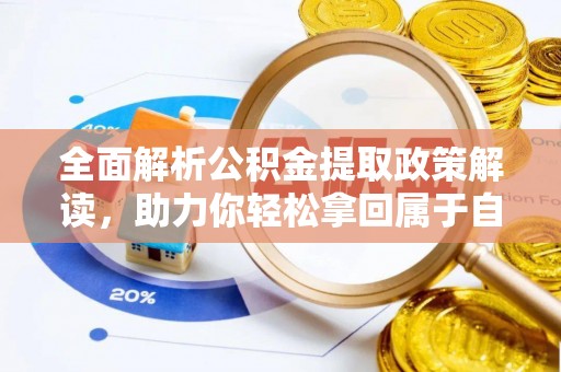 丹凤全面解析公积金提取政策解读，助力你轻松拿回属于自己的钱