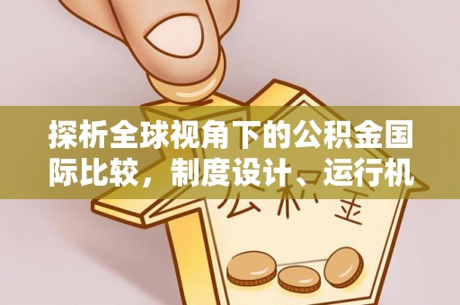 丹凤探析全球视角下的公积金国际比较，制度设计、运行机制与未来趋势
