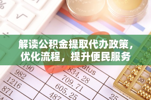 丹凤解读公积金提取代办政策，优化流程，提升便民服务
