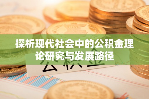 丹凤探析现代社会中的公积金理论研究与发展路径