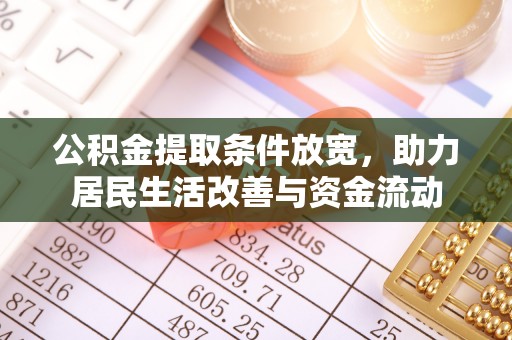 丹凤公积金提取条件放宽，助力居民生活改善与资金流动