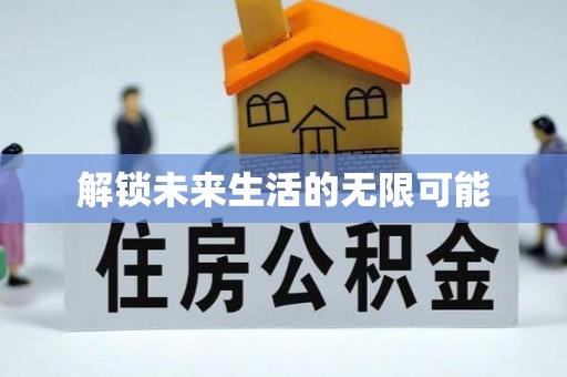 丹凤解锁未来生活的无限可能