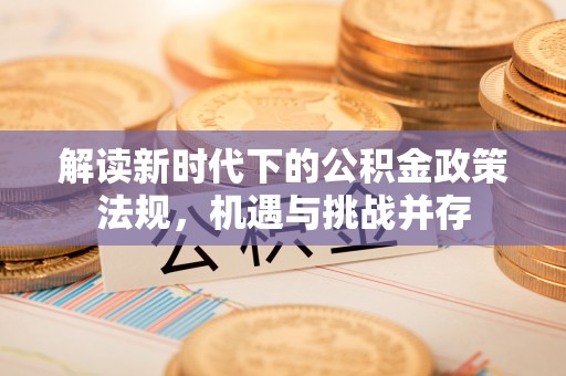 丹凤解读新时代下的公积金政策法规，机遇与挑战并存