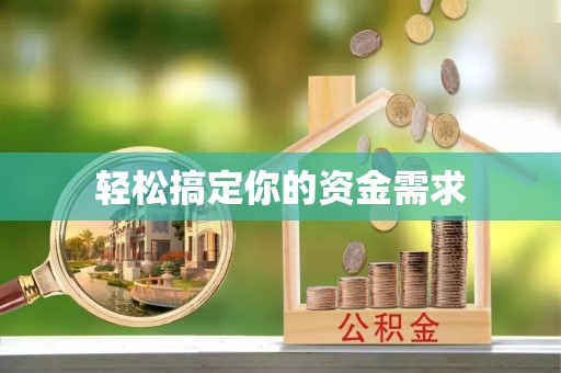 丹凤轻松搞定你的资金需求