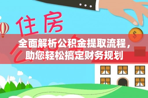丹凤全面解析公积金提取流程，助您轻松搞定财务规划