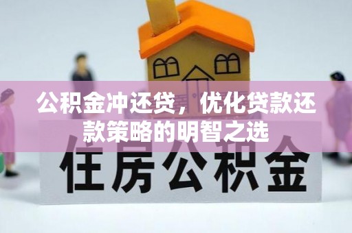 丹凤公积金冲还贷，优化贷款还款策略的明智之选
