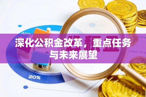 丹凤深化公积金改革，重点任务与未来展望