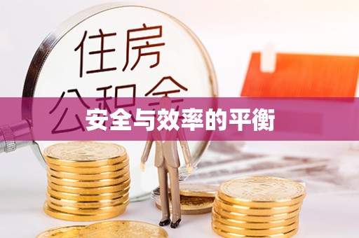 丹凤安全与效率的平衡