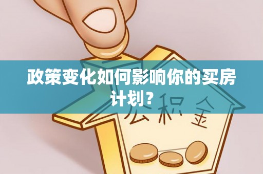 丹凤政策变化如何影响你的买房计划？