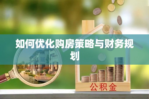 丹凤如何优化购房策略与财务规划