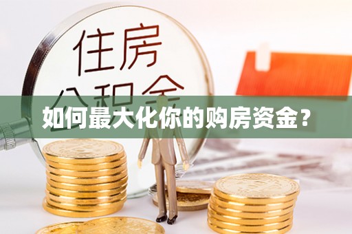丹凤如何最大化你的购房资金？