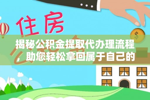丹凤揭秘公积金提取代办理流程，助您轻松拿回属于自己的钱