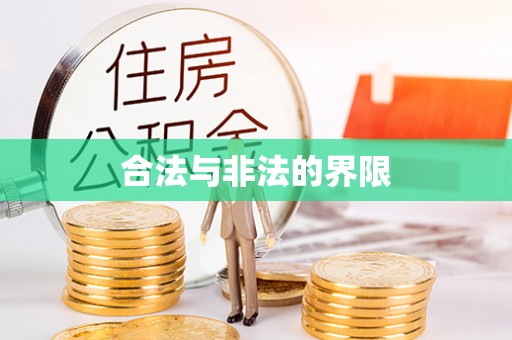 丹凤合法与非法的界限