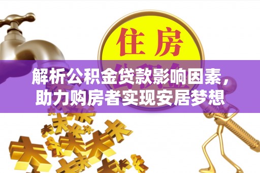 丹凤解析公积金贷款影响因素，助力购房者实现安居梦想