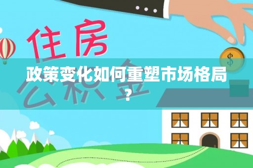 丹凤政策变化如何重塑市场格局？