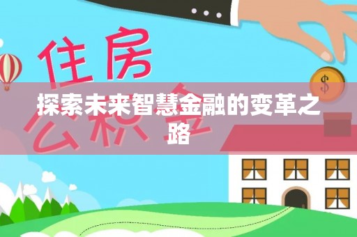 丹凤探索未来智慧金融的变革之路