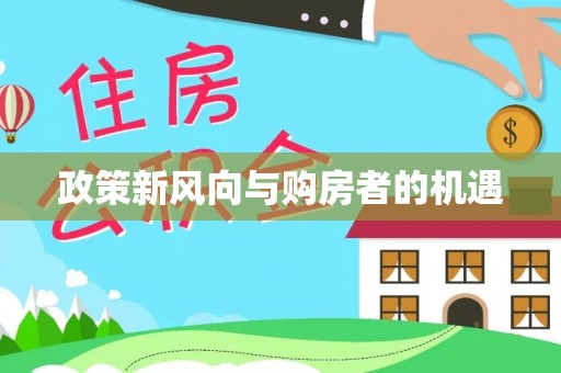 丹凤政策新风向与购房者的机遇