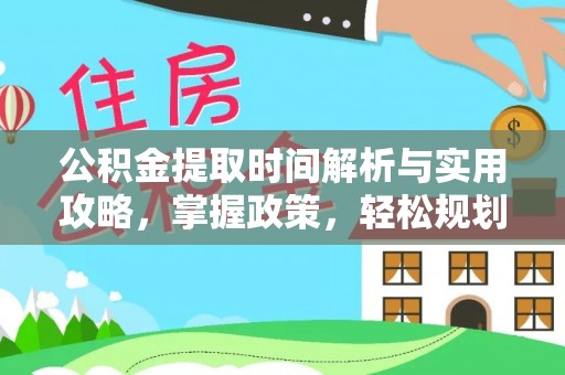 丹凤公积金提取时间解析与实用攻略，掌握政策，轻松规划未来