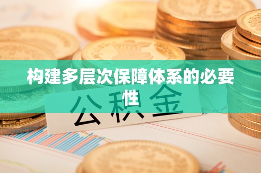 丹凤构建多层次保障体系的必要性