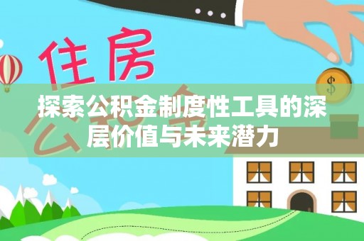 丹凤探索公积金制度性工具的深层价值与未来潜力