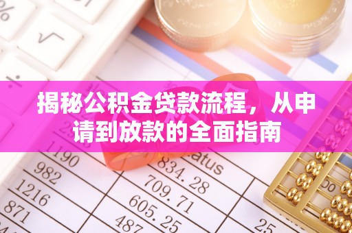 丹凤揭秘公积金贷款流程，从申请到放款的全面指南
