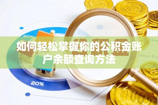 丹凤如何轻松掌握你的公积金账户余额查询方法
