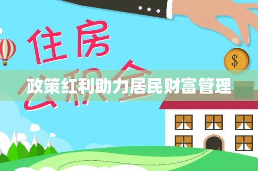 丹凤政策红利助力居民财富管理