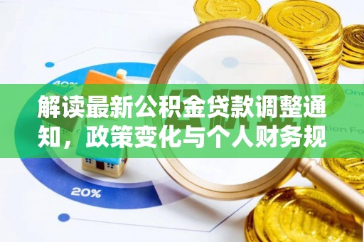 丹凤解读最新公积金贷款调整通知，政策变化与个人财务规划的影响