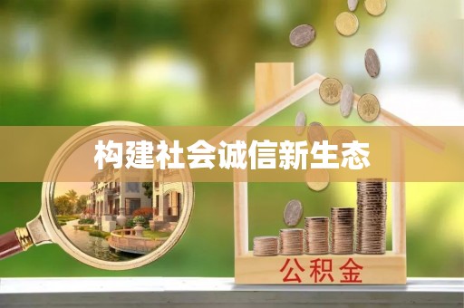 丹凤构建社会诚信新生态