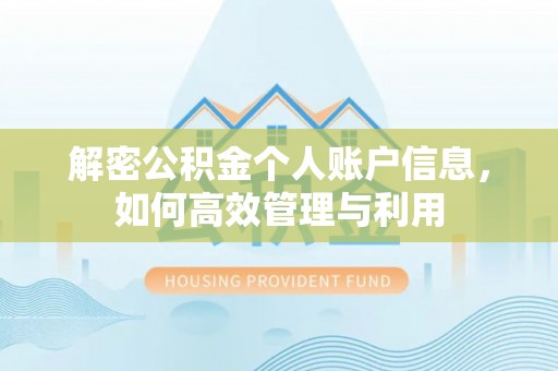 丹凤解密公积金个人账户信息，如何高效管理与利用