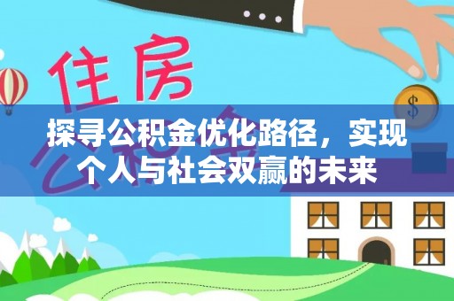 丹凤探寻公积金优化路径，实现个人与社会双赢的未来