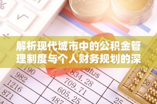 丹凤解析现代城市中的公积金管理制度与个人财务规划的深度关联