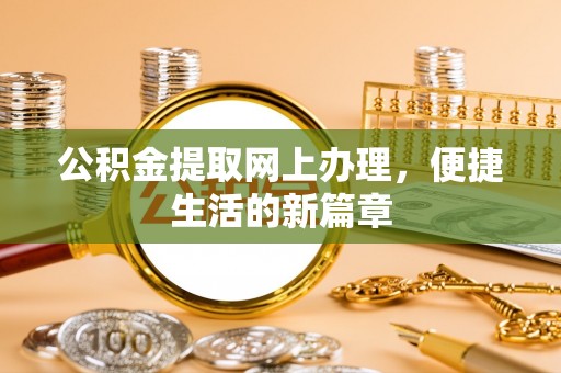 丹凤公积金提取网上办理，便捷生活的新篇章