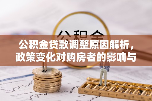丹凤公积金贷款调整原因解析，政策变化对购房者的影响与应对