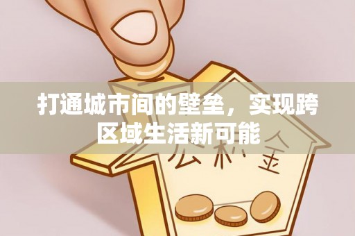 丹凤打通城市间的壁垒，实现跨区域生活新可能