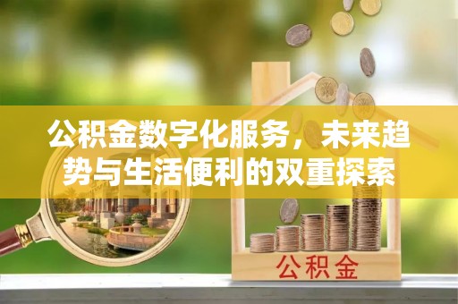 丹凤公积金数字化服务，未来趋势与生活便利的双重探索