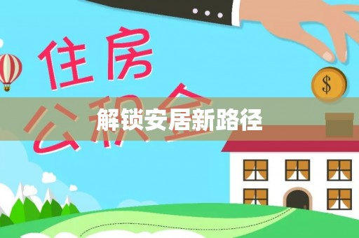 丹凤解锁安居新路径