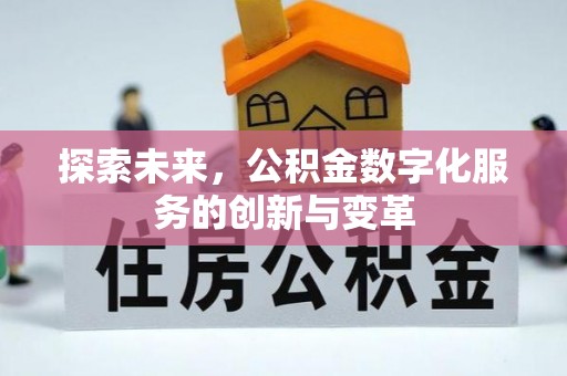 丹凤探索未来，公积金数字化服务的创新与变革