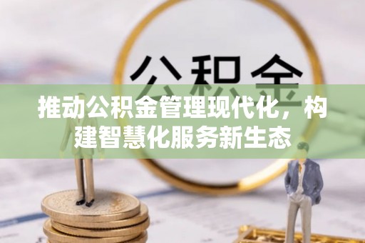 丹凤推动公积金管理现代化，构建智慧化服务新生态