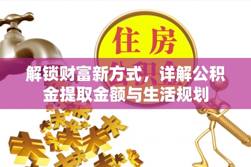 丹凤解锁财富新方式，详解公积金提取金额与生活规划