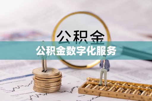 丹凤公积金数字化服务