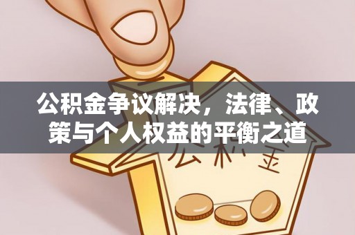 丹凤公积金争议解决，法律、政策与个人权益的平衡之道